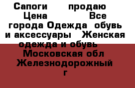 Сапоги FABI продаю. › Цена ­ 19 000 - Все города Одежда, обувь и аксессуары » Женская одежда и обувь   . Московская обл.,Железнодорожный г.